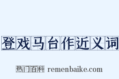 登戏马台作近义词是什么意思的图片
